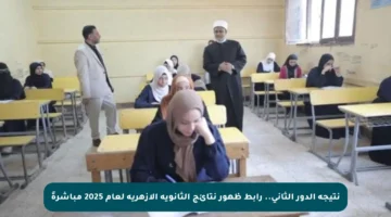نتيجة الدور الثاني.. رابط ظهور نتائج الثانوية الأزهرية لعام 2025 مباشرةً